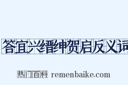 答宜兴缙绅贺启反义词是什么意思的图片